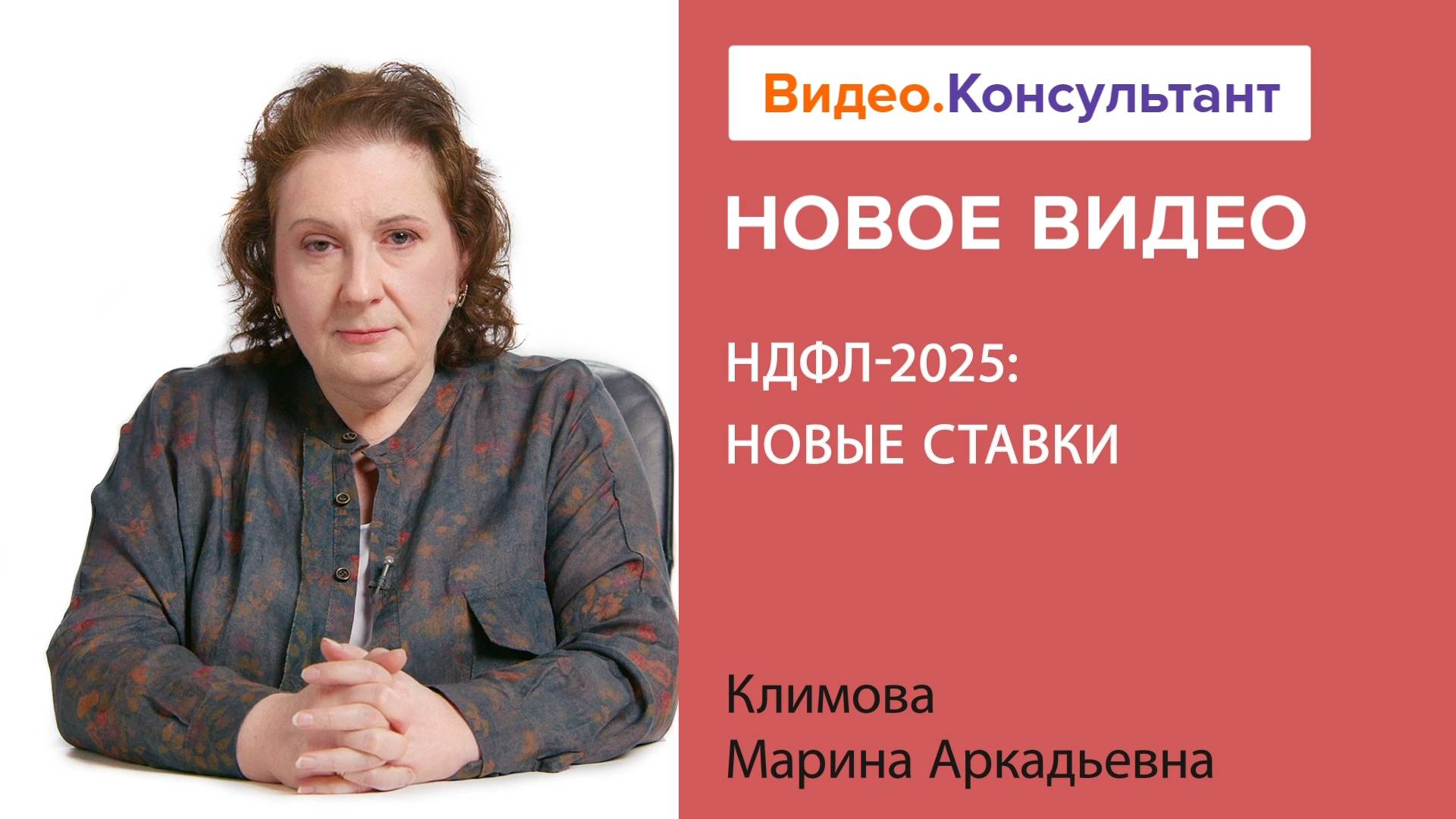 НДФЛ в 2025 году: новая прогрессивная шкала | Смотрите семинар на Видео.Консультант смотреть онлайн
