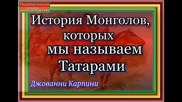 История Монголов, глава V ,О начале державы татар, Джованни Карпини