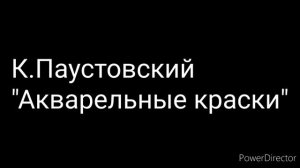 К. Паустовский «Акварельные краски»