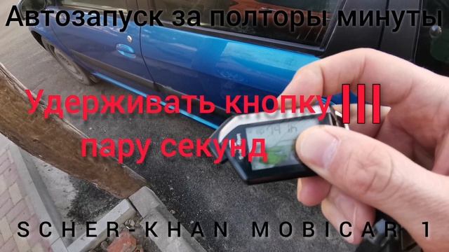 Шерхан сигнализация автозапуск | SCHER-KHAN MOBICAR 1 смотреть онлайн