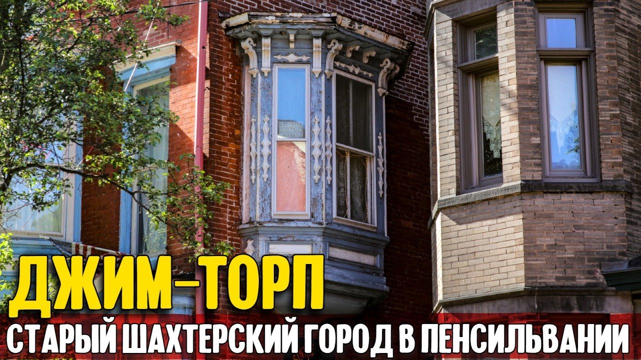 Джим Торп: старый шахтерский городок в Пенсильвании смотреть онлайн