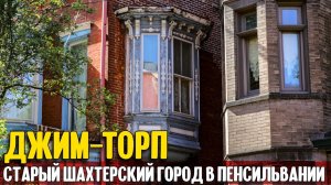 Джим Торп: старый шахтерский городок в Пенсильвании