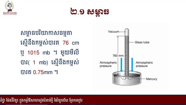 គំរូធាតុអាកាស និងអាកាសធាតុនៅប្រទេសកម្ពុជា смотреть онлайн