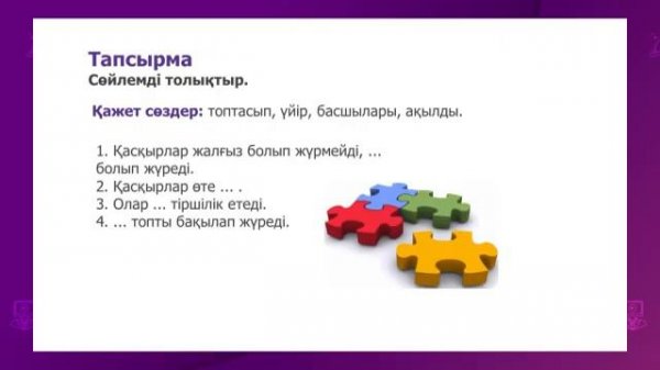 Казахский язык. 4 класс. Ақылды аң /23.02.2021/