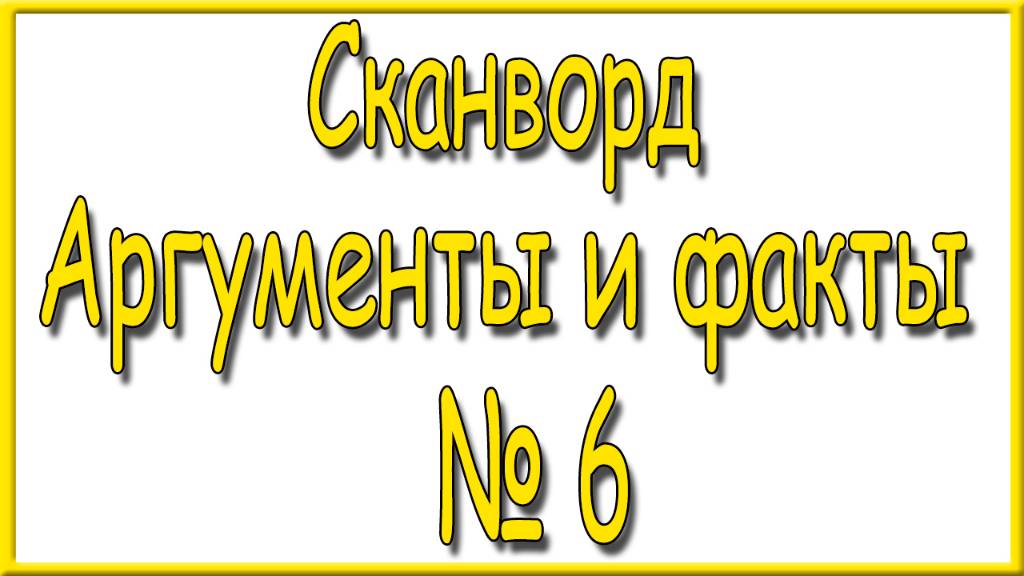 Ответы на сканворд АиФ номер 6 за 2025 год. смотреть онлайн