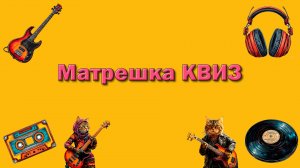 Музыкальный квиз № 9