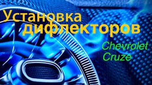 Установка дифлекторов на Шевроле Круз.