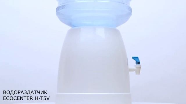 Обзор водораздатчика для воды ECOCENTER H-T5V смотреть онлайн