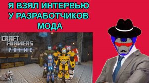 Я ВЗЯЛ ИНТЕРВЬЮ У РАЗРАБОТЧИКОВ мода Craftformes!