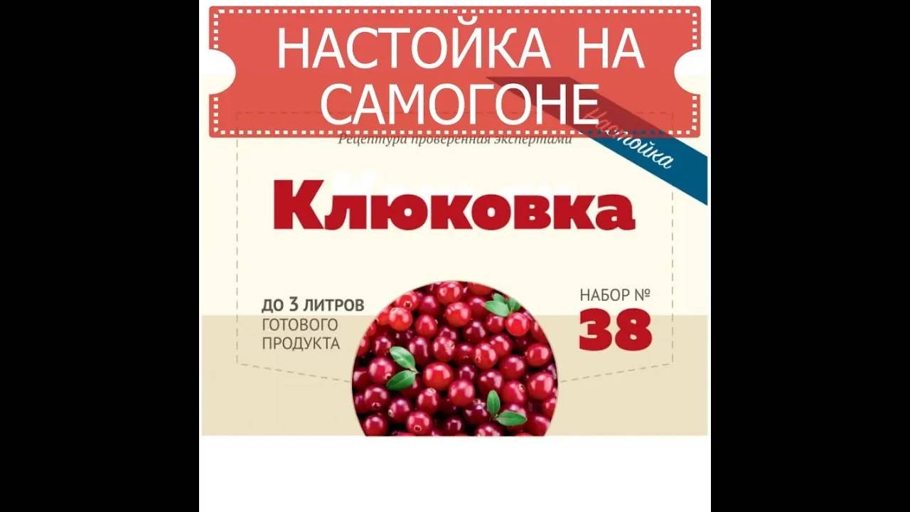 КЛЮКОВКА | НАСТОЙКА НА САМОГОНЕ смотреть онлайн
