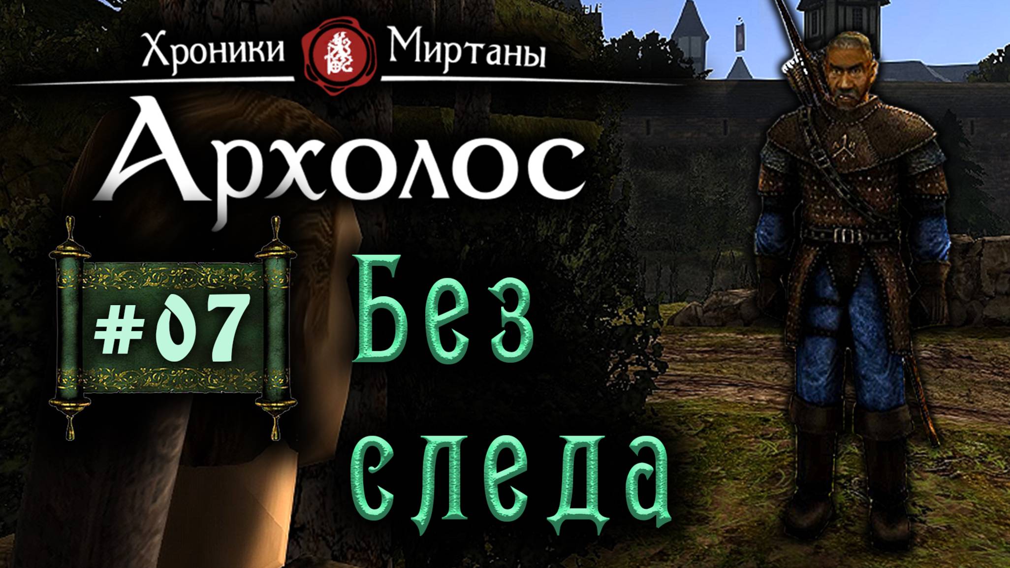 Хроники Миртаны: Архалас (серия 07) Без следа смотреть онлайн