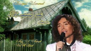 Валерий Леонтьв В горнице моей светло