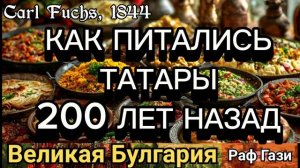 ТАТАРСКАЯ КУХНЯ. КАК ПИТАЛИСЬ ТАТАРЫ 200 ЛЕТ НАЗАД