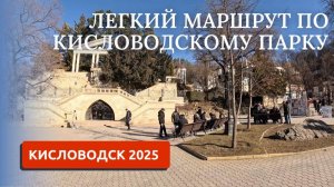 Кисловодск 2025. Самый легкий вариант прогулки в Курортный парк