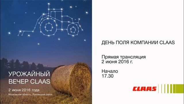 Прямая трансляция CLAAS