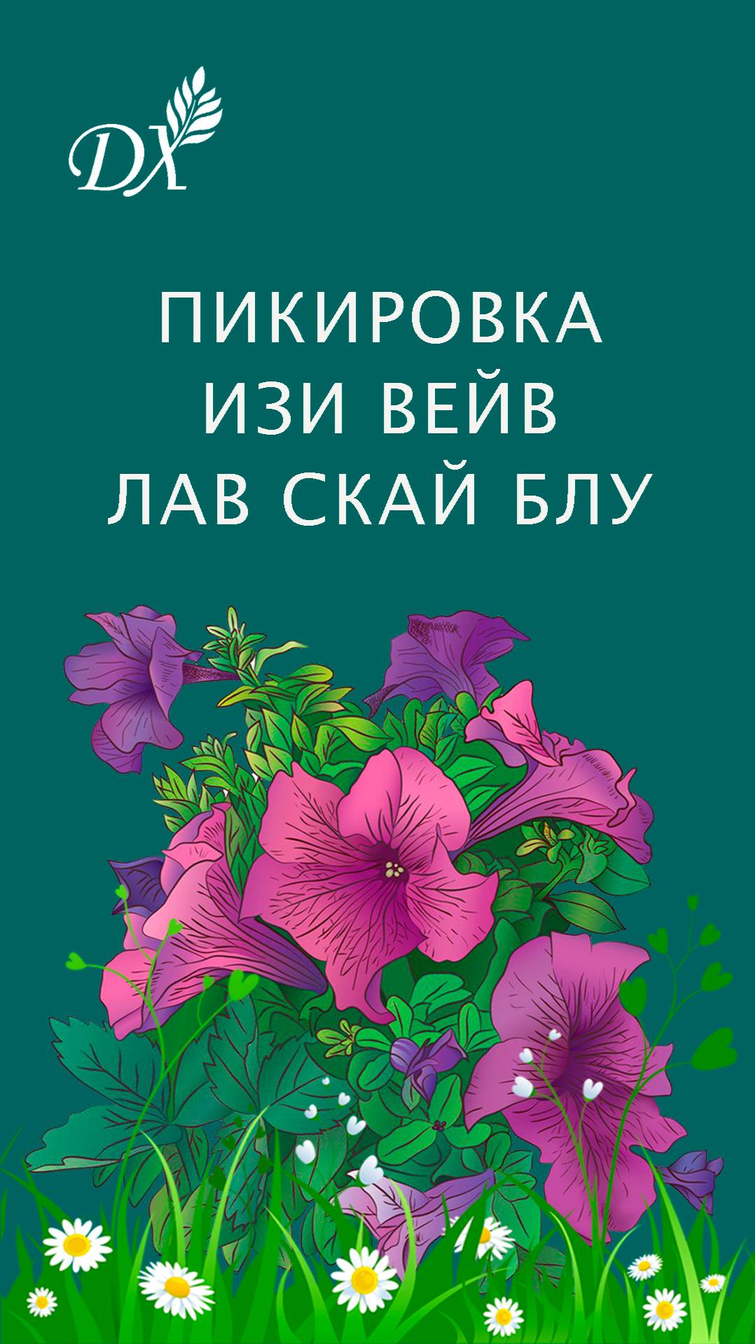 ПИКИРОВКА ПЕТУНЬИ ИЗИ ВЕЙВ ЛАВ СКАЙ БЛУ
