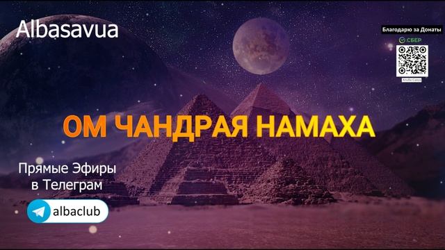 Ом Чандрайя Намаха 108 раз за 13 минут  Мантра Луны Женственности Интуиции И Красоты