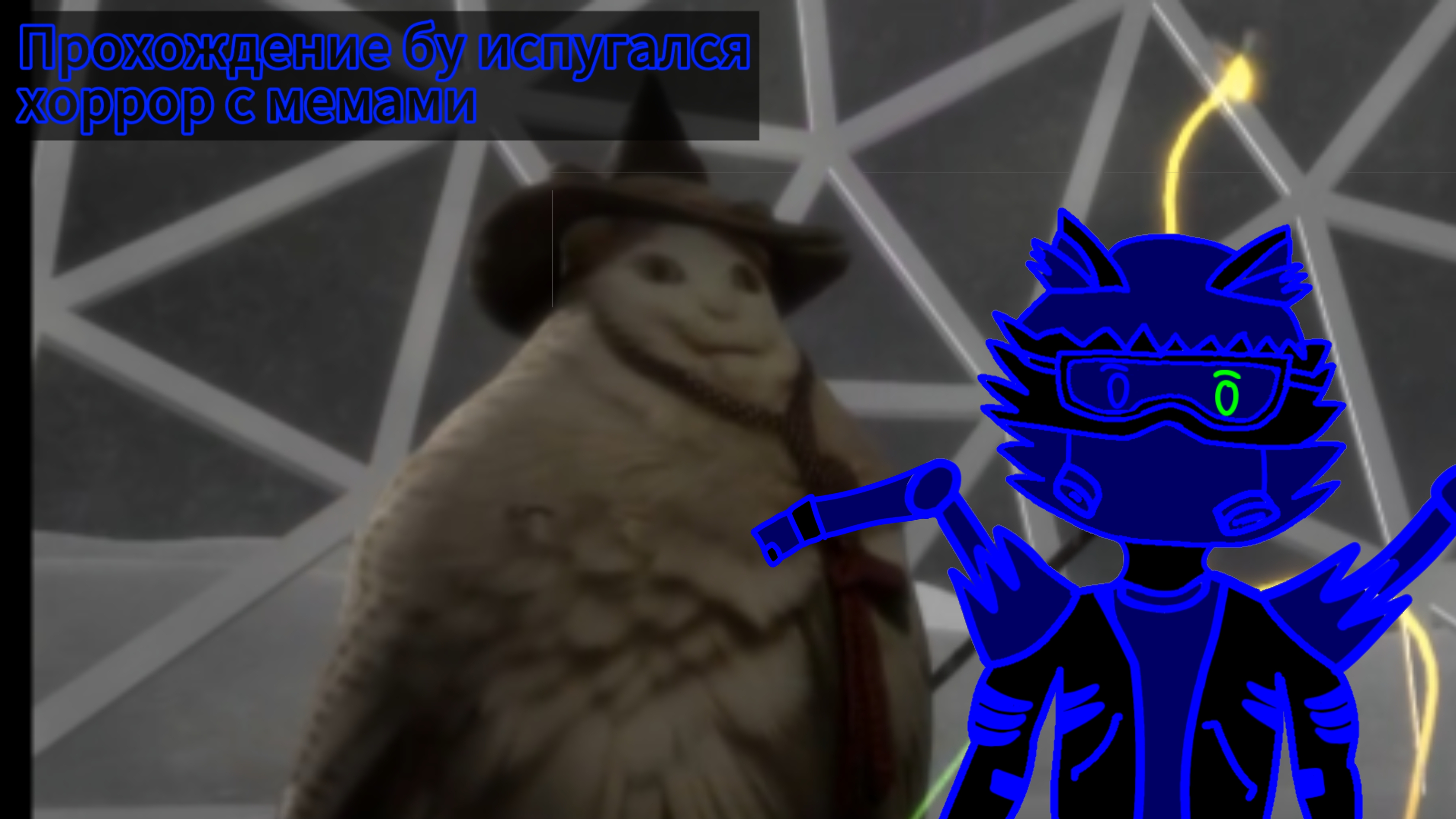 бу испугался хоррор смотреть онлайн