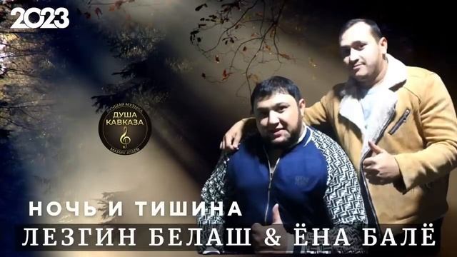 цыганская песня лезгин белаш & Ёна Балё