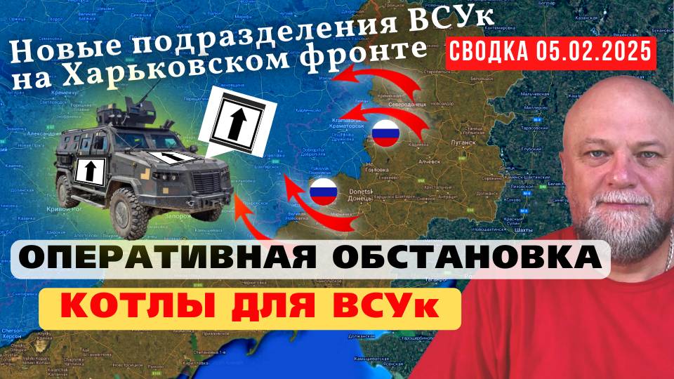 ✅СВОДКА СВО 05.02.25 🔴НОВЫЕ ТАКТИЧЕСКИЕ ЗНАКИ ВСУ❗ ОПЕРАТИВНАЯ ОБСТАНОВКА НА 9:00🔴 ИНФОДОЗОР смотреть онлайн