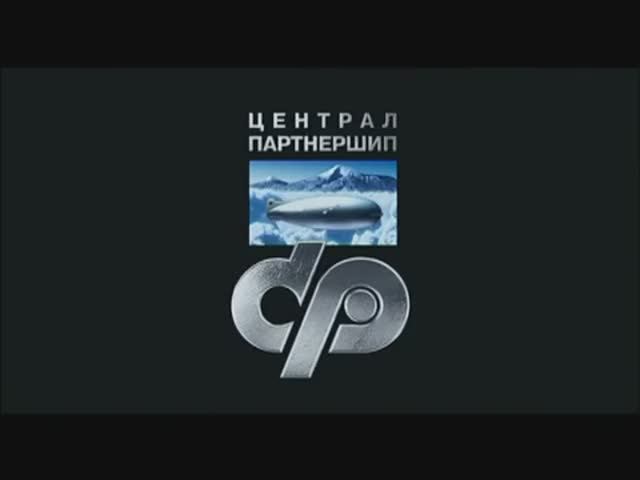 Заставка компании «Централ Партнершип» (2003-2011) смотреть онлайн