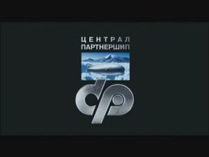 Заставка компании «Централ Партнершип» (2003-2011)