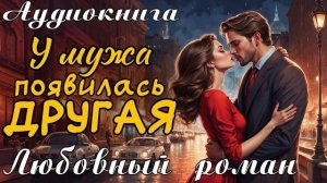 ❤️ ЛЮБОВНЫЙ РОМАН: У МУЖА ПОЯВИЛАСЬ ДРУГАЯ ❤️