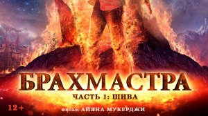 Брахмастра, Часть 1 Шива  Русский трейлер
