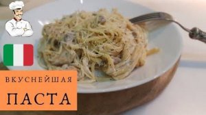 Паста с Курицей и Грибами в Сливочном Соусе!!