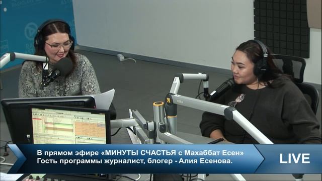 "Минуты счастья с Махаббат Есен".Астана радиосы. смотреть онлайн