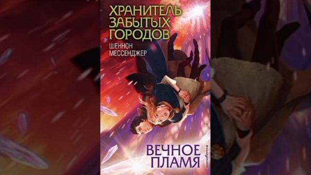 Хранитель забытых городов. Вечное пламя. Глава 51. Аудиокнига