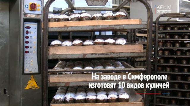 Выпечку пасхальных куличей начали на крупнейшем хлебокомбинате Крыма смотреть онлайн