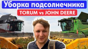 Торум 750 и Джон Дир 760 с жатками для уборки подсолнечника Санмастер нео 8,4