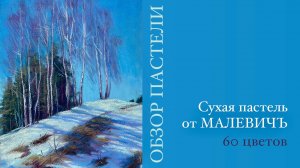 Обзор сухой пастели МАЛЕВИЧЪ. Брать или нет? Набор на 60 цветов