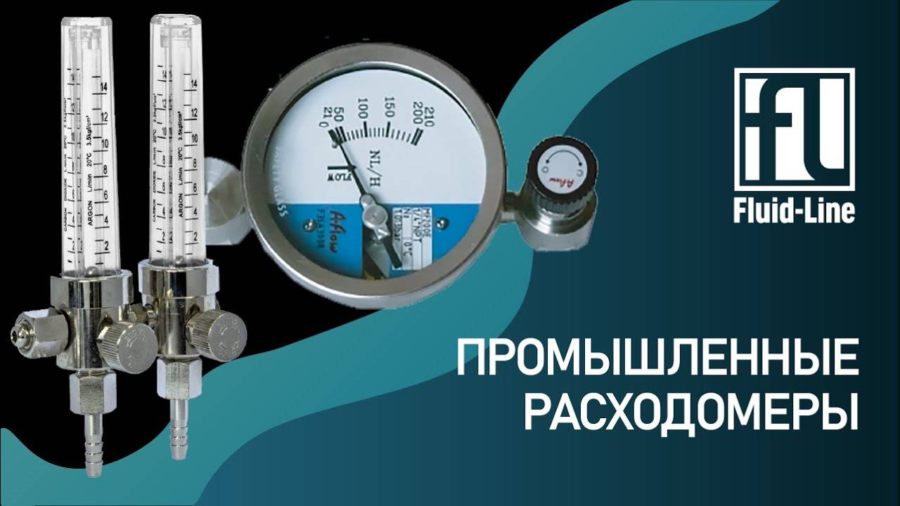 Промышленные расходомеры. Принцип работы, преимущества. Вебинар смотреть онлайн