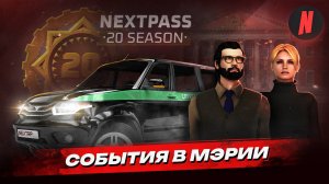 СОБЫТИЯ В МЭРИИ