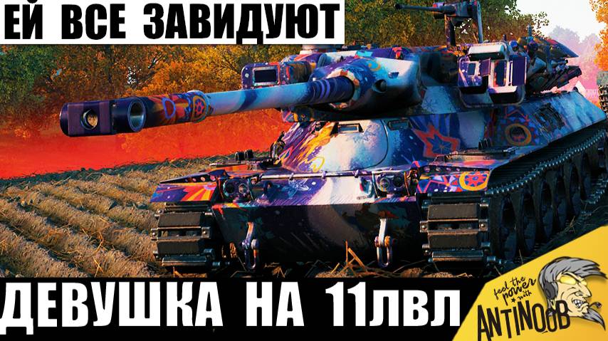 Сложнейший танк 11лвл в руках Девушки-Статистки! Ей точно Завидуют мужики! смотреть онлайн