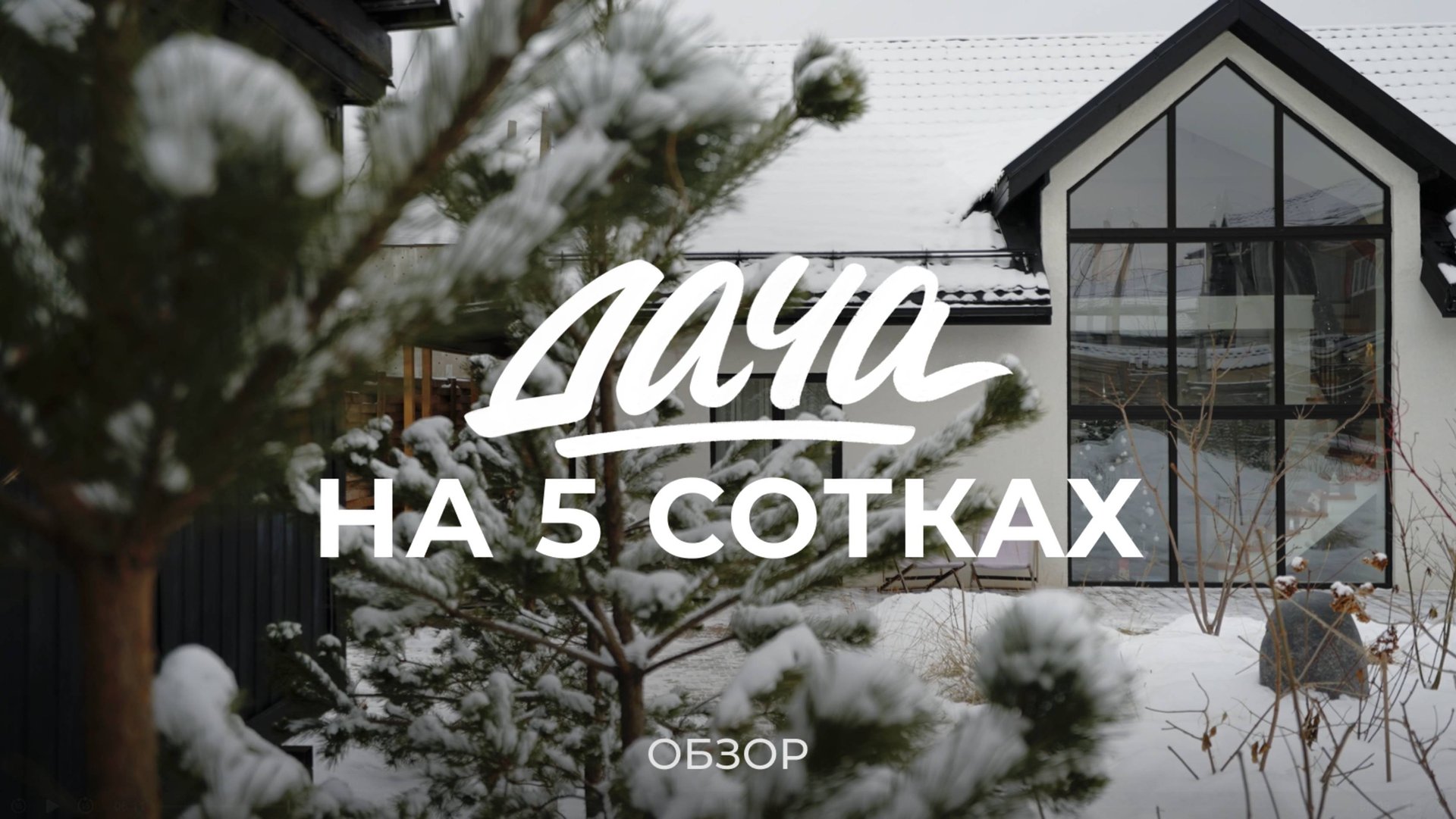 Современная дача на 5 сотках для всей семьи: стройка дома, поиск участка и благоустройство / Sewera смотреть онлайн