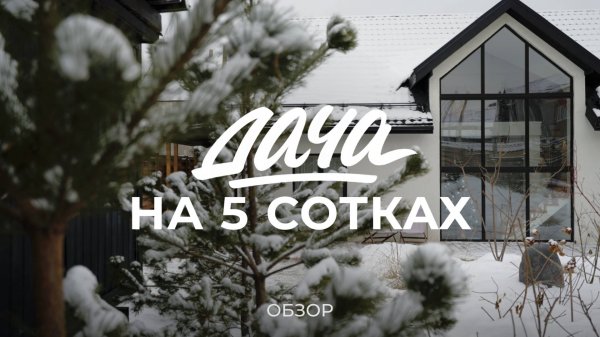 Современная дача на 5 сотках для всей семьи: стройка дома, поиск участка и благоустройство / Sewera