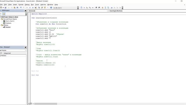 22. Коллекции в VBA - Collections - (Серия VBA 22)