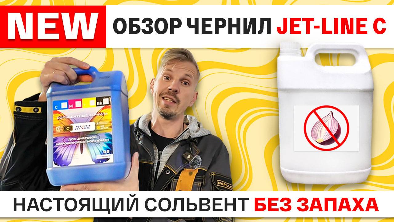 Обзор новых чернил Jet-Line C: настоящий сольвент без запаха смотреть онлайн