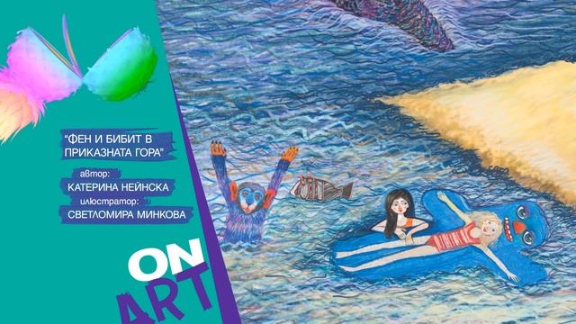 Bulgaria ON ART - "Фен и Бибит в Приказната гора" смотреть онлайн