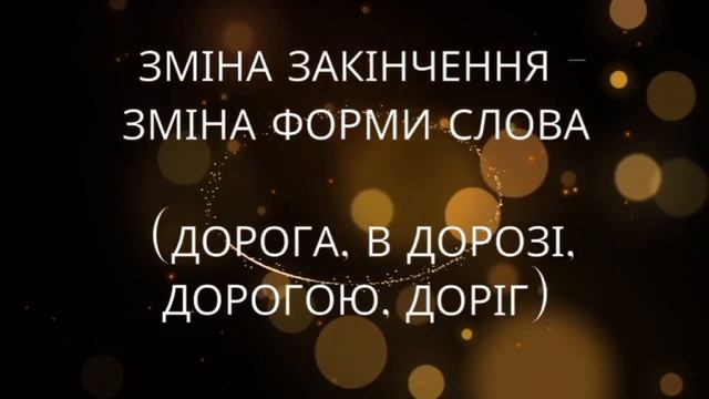 Будова слова смотреть онлайн