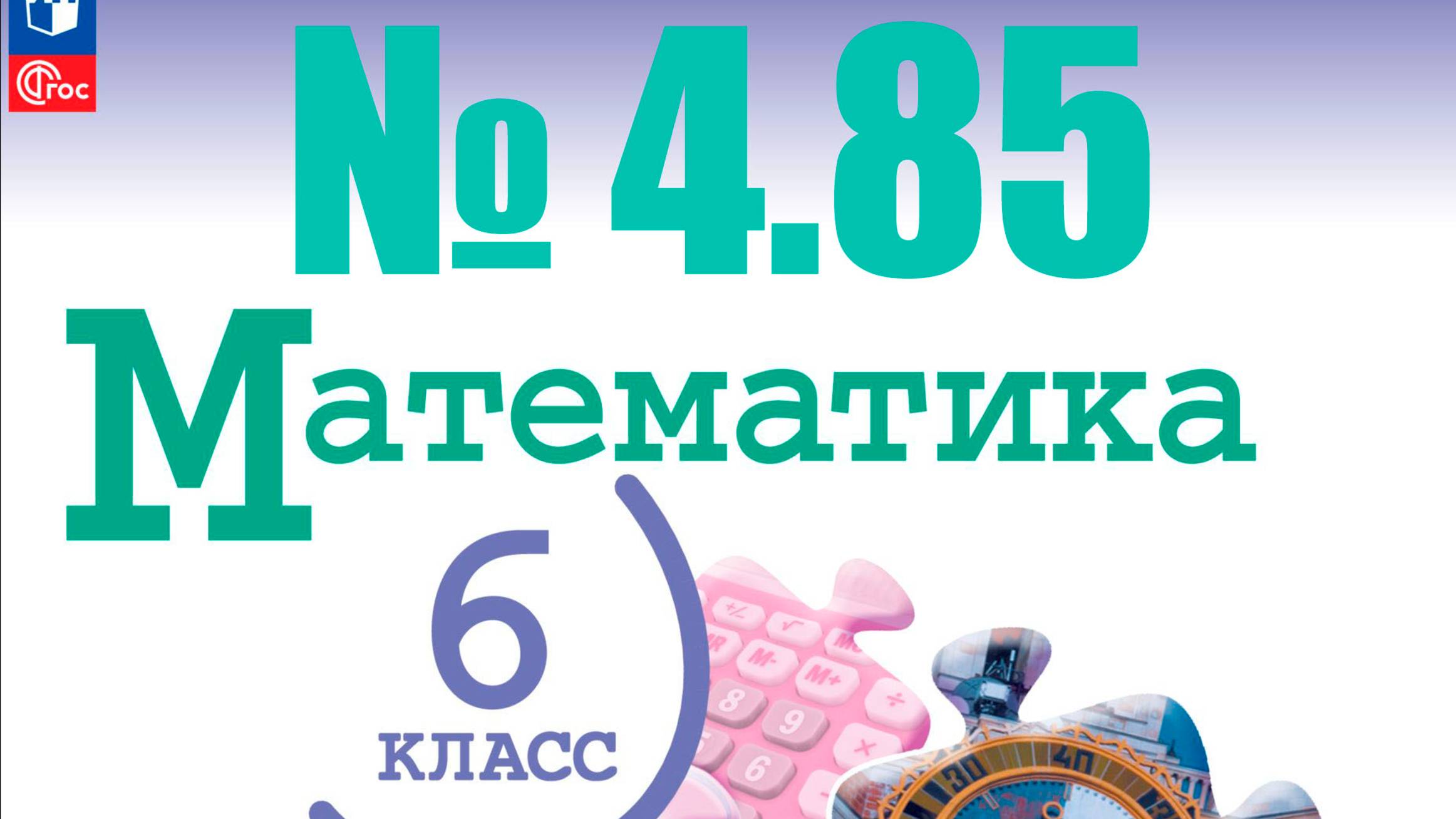математика 6 класс номер 4.85 смотреть онлайн