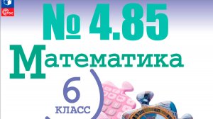 математика 6 класс номер 4.85