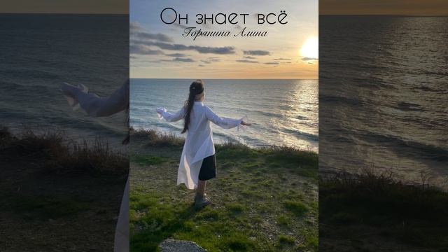 Он знает Всё. Горянина Алина смотреть онлайн