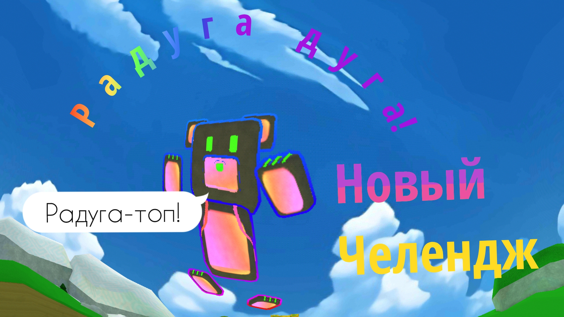 Челендж,все цвета радуги! 🌈 меняю костюм медведя в разные цвета🌈 #супербеарэдвенчер#костюмы#радуга смотреть онлайн