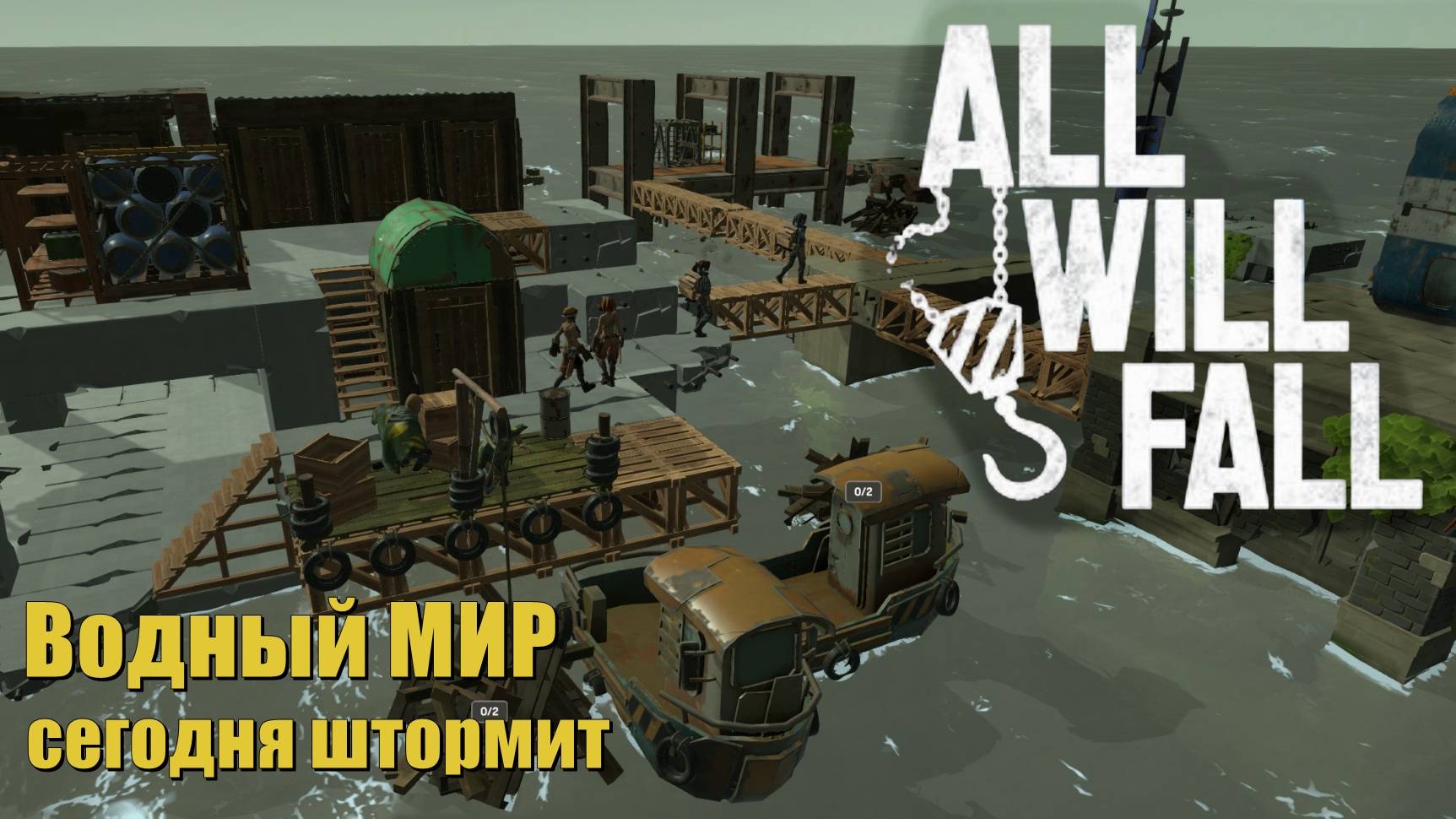 Водный мир сегодня штормит. All Will Fall. #3