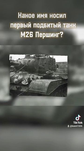 КАКОЕ ИМЯ НОСИЛ ПЕРВЫЙ ПОДБИТЫЙ ТАНК М26 ПЕРШИНГ? #shorts #wotblitz #worldoftanks #blitzshorts смотреть онлайн