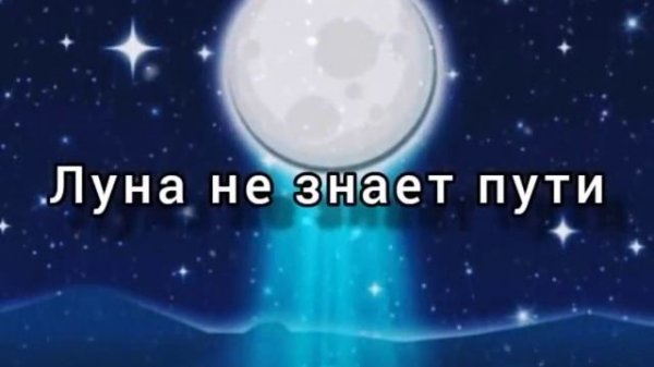 Луна не знает пути | 1 час